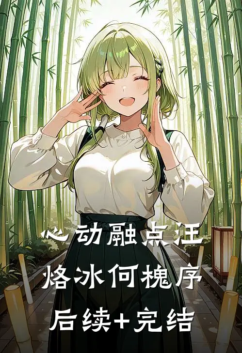 心动融点汪烙冰何槐序后续+完结