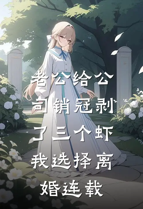 老公给公司销冠剥了三个虾，我选择离婚连载