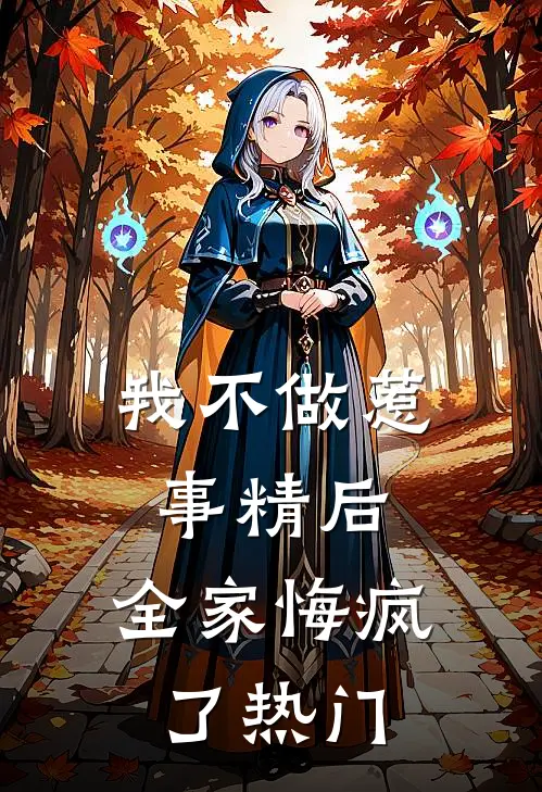 我不做惹事精后，全家悔疯了热门