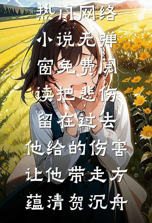 把悲伤留在过去，他给的伤害让他带走(方蕴清贺沉舟)热门网络小说_无弹窗免费阅读把悲伤留在过去，他给的伤害让他带走方蕴清贺沉舟
