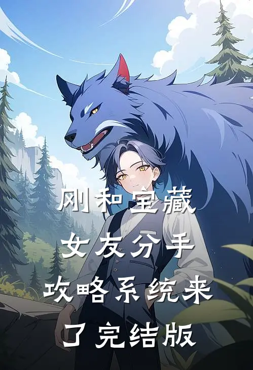 刚和宝藏女友分手，攻略系统来了完结版