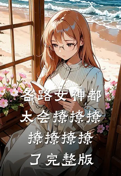 各路女神都太会撩撩撩撩撩撩撩了完整版