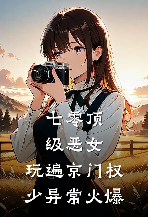 七零顶级恶女，玩遍京门权少异常火爆