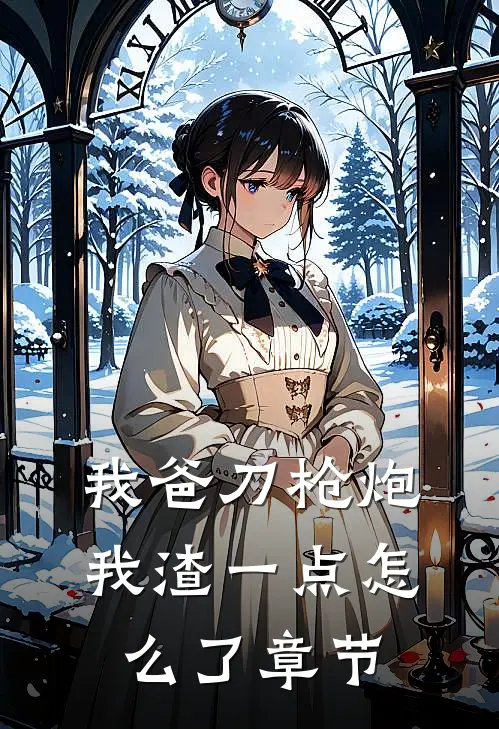 我爸刀枪炮，我渣一点怎么了章节