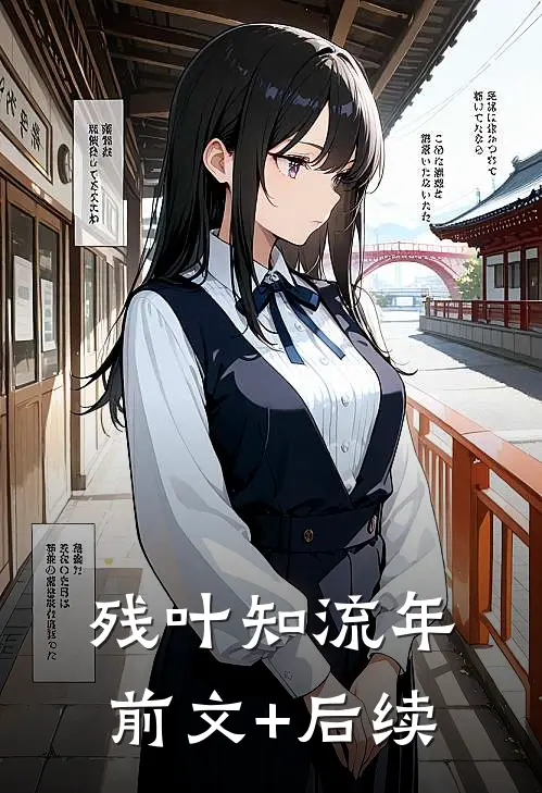 残叶知流年前文+后续