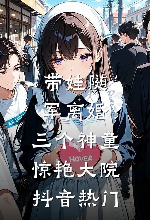 带娃随军离婚，三个神童惊艳大院抖音热门