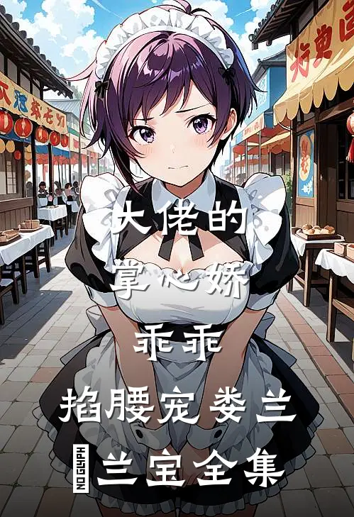 大佬的掌心娇：乖乖，掐腰宠娄兰苼兰宝全集
