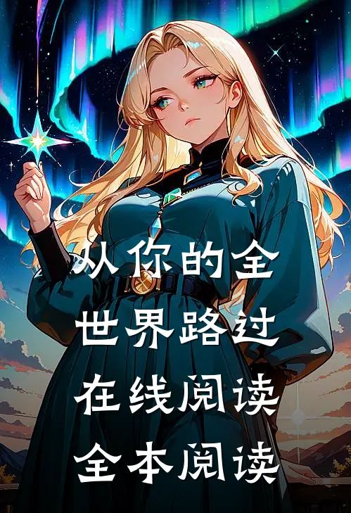 从你的全世界路过在线阅读全本阅读