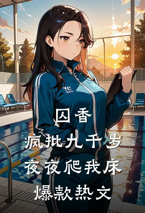 囚香：疯批九千岁夜夜爬我床爆款热文