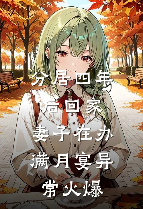 分居四年后回家，妻子在办满月宴异常火爆