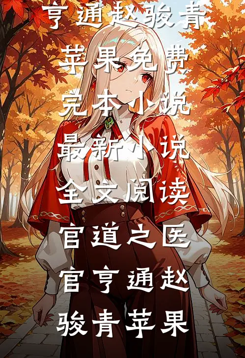 官道之医官亨通(赵骏青苹果)免费完本小说_最新小说全文阅读官道之医官亨通(赵骏青苹果)