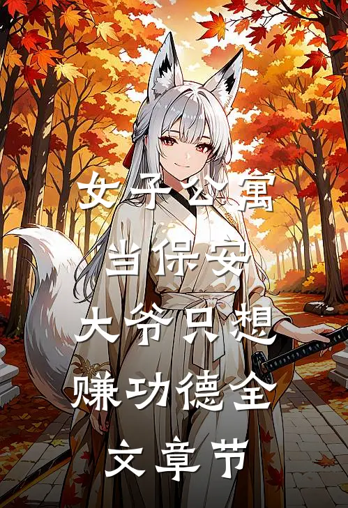 女子公寓当保安，大爷只想赚功德全文章节