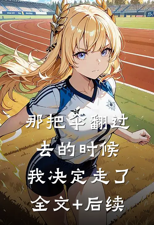 那把伞翻过去的时候，我决定走了全文+后续