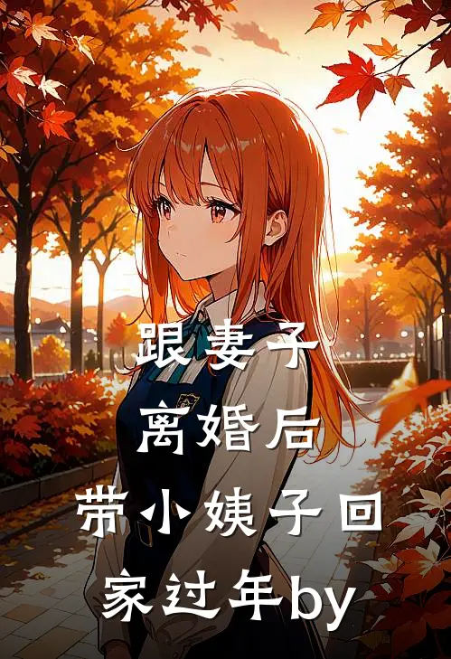 跟妻子离婚后，带小姨子回家过年by
