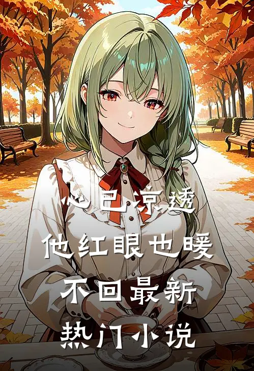 心已凉透，他红眼也暖不回最新热门小说