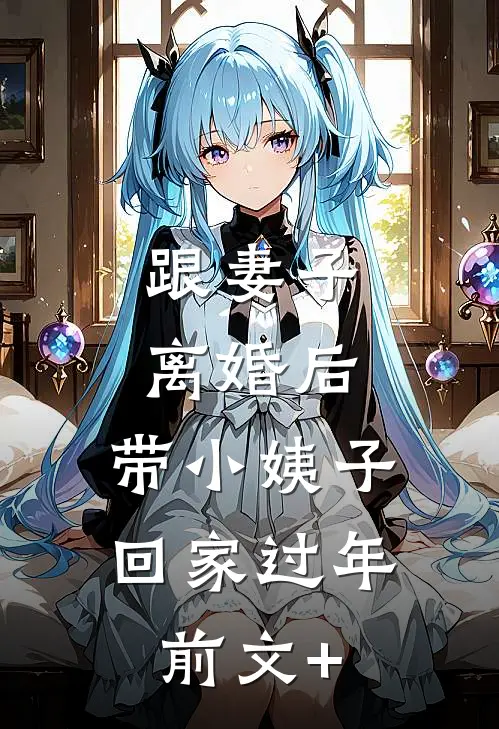 跟妻子离婚后，带小姨子回家过年前文+