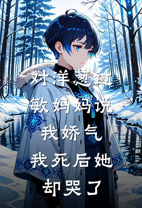 对洋葱过敏妈妈说我娇气，我死后她却哭了