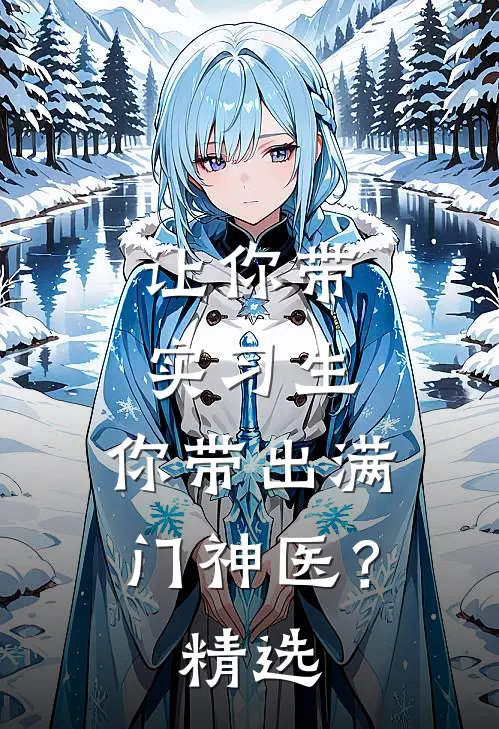 让你带实习生，你带出满门神医？精选