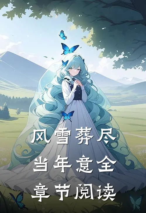 风雪葬尽当年意全章节阅读