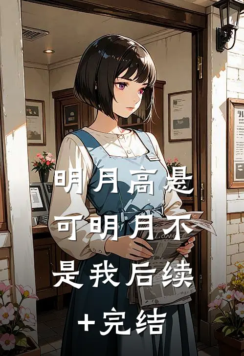 明月高悬，可明月不是我后续+完结