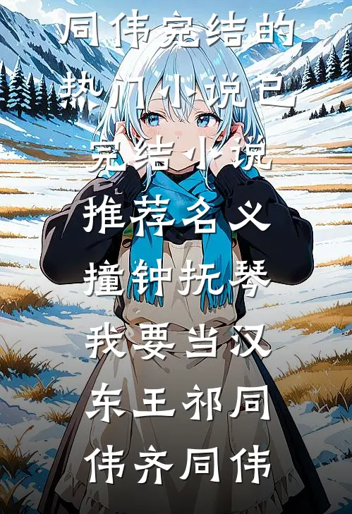名义：撞钟抚琴，我要当汉东王祁同伟齐同伟完结的热门小说_已完结小说推荐名义：撞钟抚琴，我要当汉东王(祁同伟齐同伟)