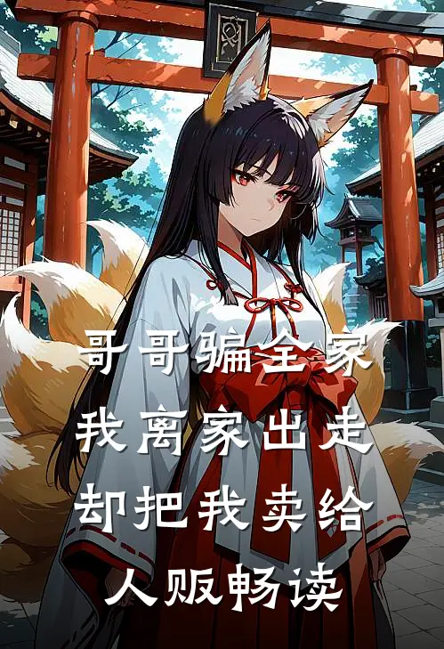 哥哥骗全家我离家出走，却把我卖给人贩畅读