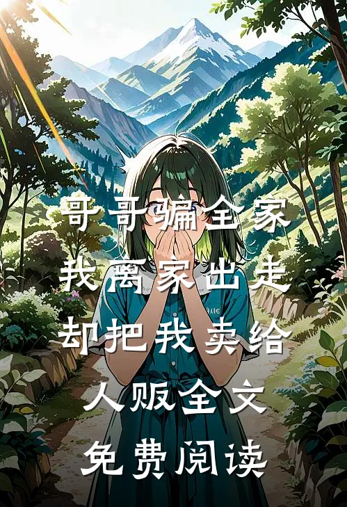 哥哥骗全家我离家出走，却把我卖给人贩全文免费阅读