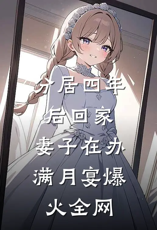 分居四年后回家，妻子在办满月宴爆火全网