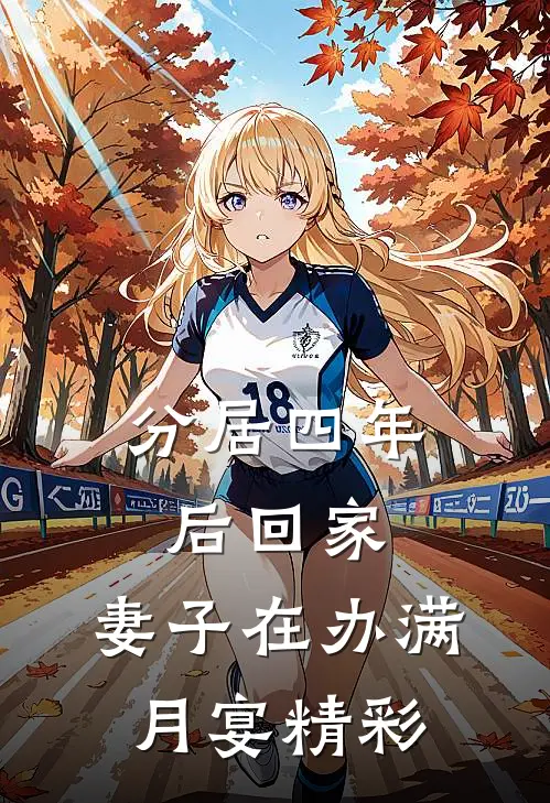 分居四年后回家，妻子在办满月宴精彩