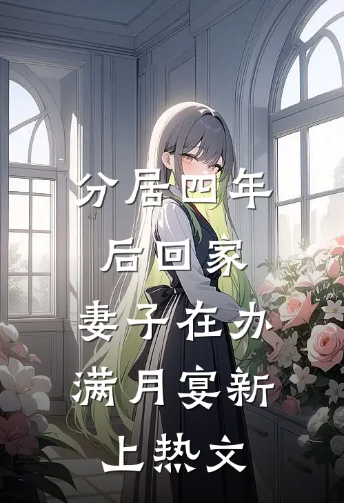 分居四年后回家，妻子在办满月宴新上热文