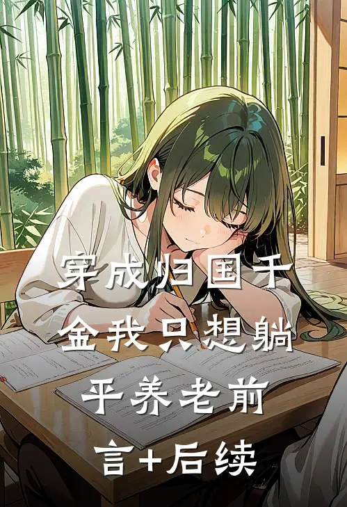 穿成归国千金我只想躺平养老前言+后续