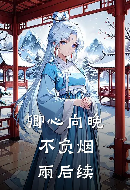 卿心向晚，不负烟雨后续