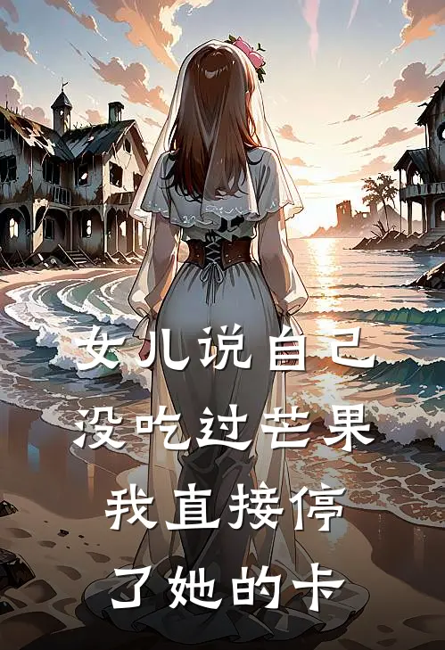 女儿说自己没吃过芒果，我直接停了她的卡