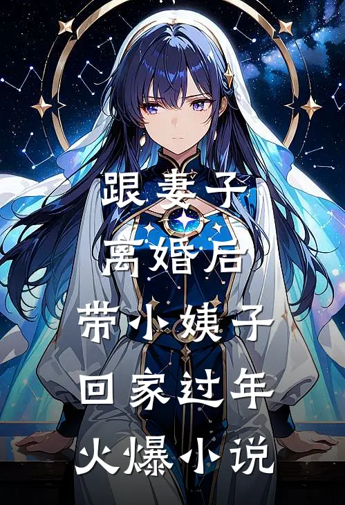 跟妻子离婚后，带小姨子回家过年火爆小说