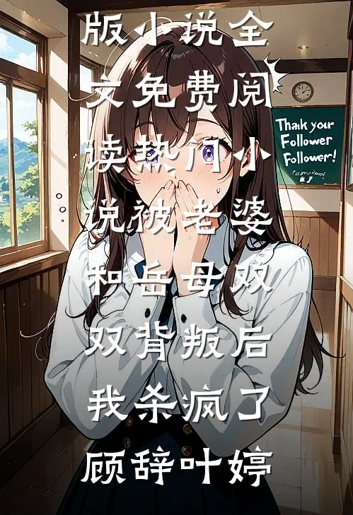 被老婆和岳母双双背叛后，我杀疯了顾辞叶婷完整版小说全文免费阅读_热门小说被老婆和岳母双双背叛后，我杀疯了(顾辞叶婷)