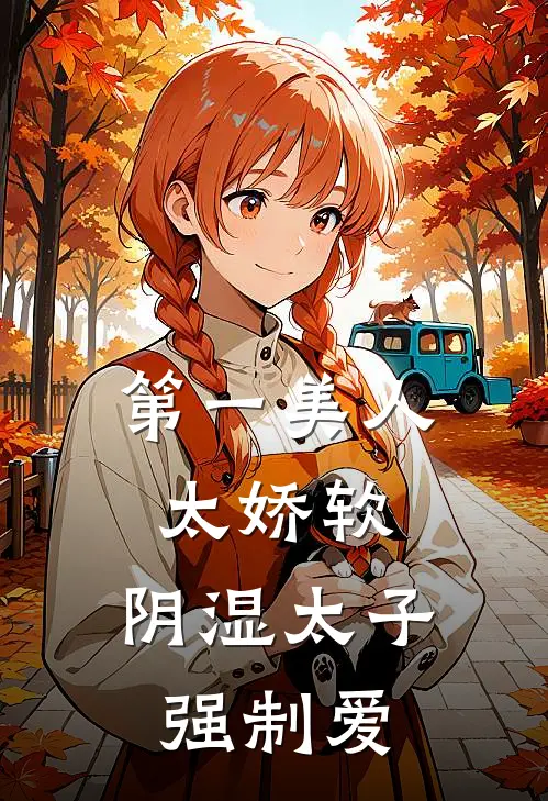 第一美人太娇软，阴湿太子强制爱
