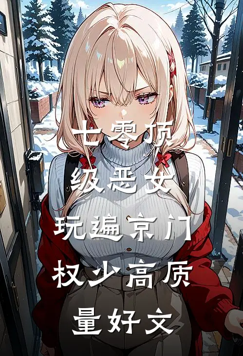 七零顶级恶女，玩遍京门权少高质量好文