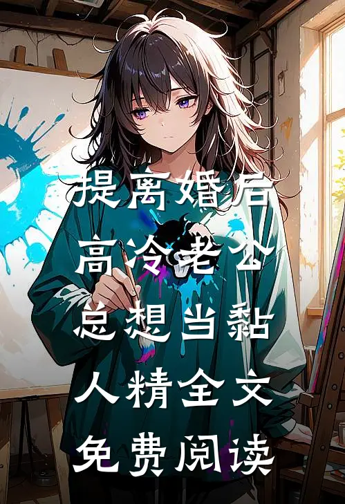 提离婚后，高冷老公总想当黏人精全文免费阅读