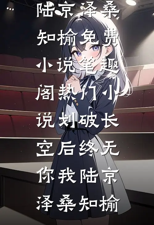 划破长空后终无你我(陆京泽桑知榆)免费小说笔趣阁_热门小说划破长空后终无你我(陆京泽桑知榆)