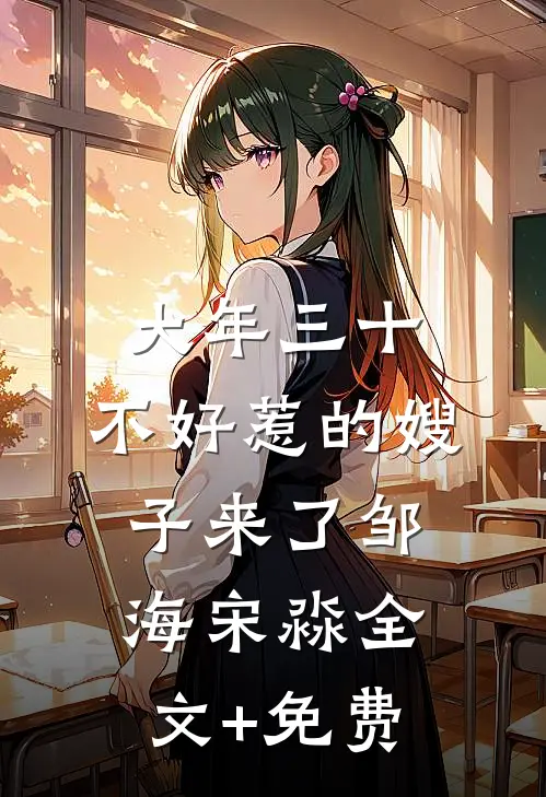 大年三十，不好惹的嫂子来了邹海宋淼全文+免费