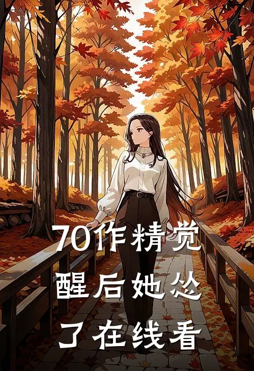 70作精觉醒后她怂了在线看