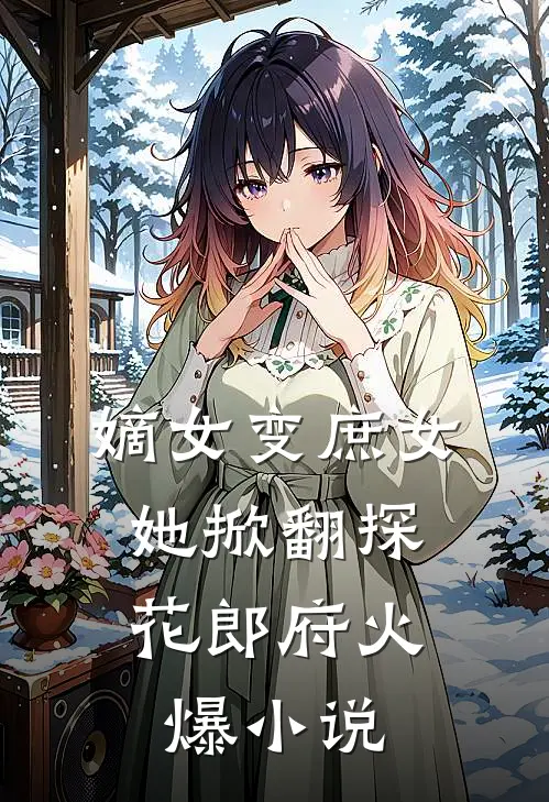 嫡女变庶女，她掀翻探花郎府火爆小说
