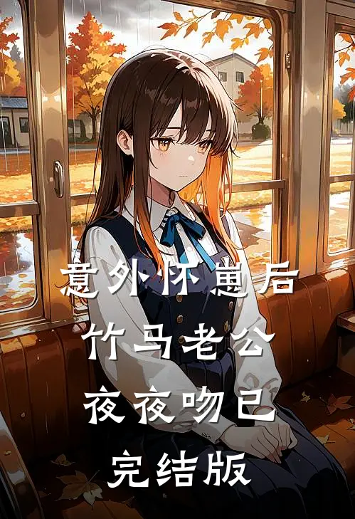 意外怀崽后，竹马老公夜夜吻已完结版