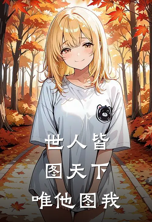 世人皆图天下，唯他图我