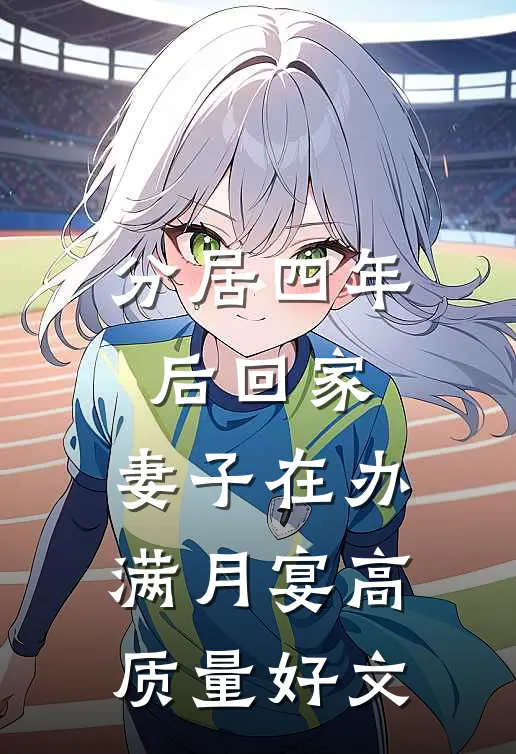 分居四年后回家，妻子在办满月宴高质量好文