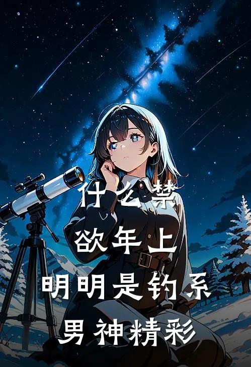 什么禁欲年上，明明是钓系男神精彩