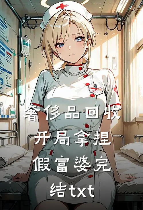 奢侈品回收，开局拿捏假富婆完结txt
