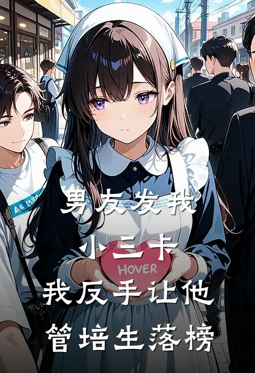 男友发我小三卡，我反手让他管培生落榜