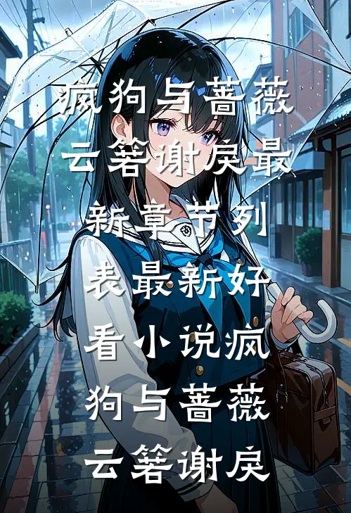 疯狗与蔷薇(云箬谢戾)最新章节列表_最新好看小说疯狗与蔷薇(云箬谢戾)