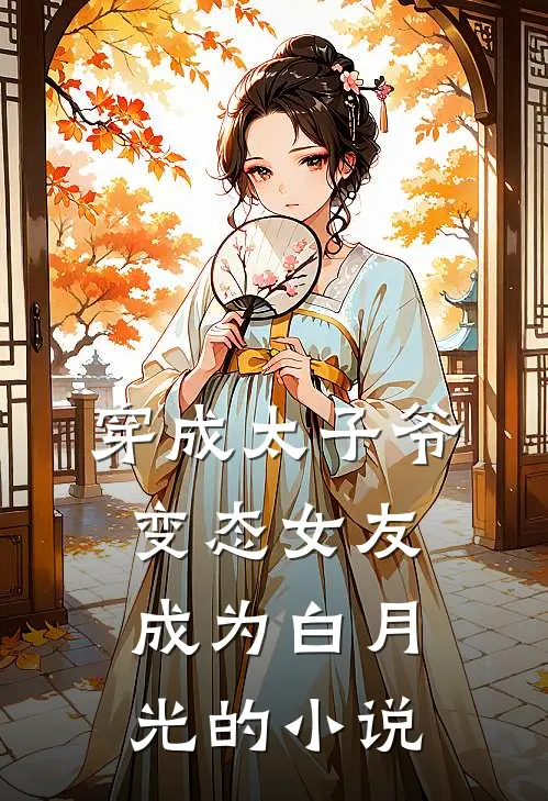 穿成太子爷变态女友，成为白月光的小说